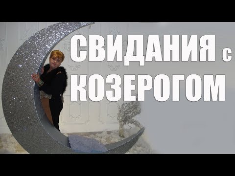 Видео: СВИДАНИЯ С КОЗЕРОГОМ