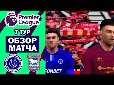 Видео: ЛЕЙМС - ИПСВИЧ ТАУН | Обзор матча 7-го тура Английской Премьер Лиги 