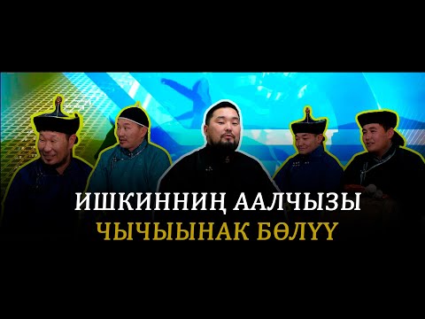 Видео: ИШКИННИҢ ААЛЧЫ - ЧЫЧЫЫНАК БӨЛҮҮ