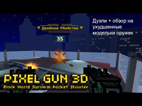 Видео: Дуэли + обзор на ухудшенные модельки оружек | Pixel Gun 3D #285