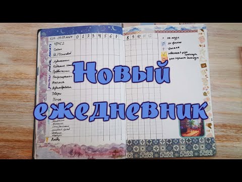 Видео: Новый ежедневник и новый 12-недельный год