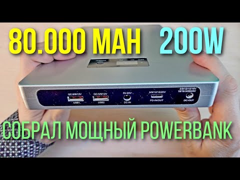 Видео: Собрал мощный PowerBank 200W 80000 mAh из набора деталей и корпуса с Алиэкспресс