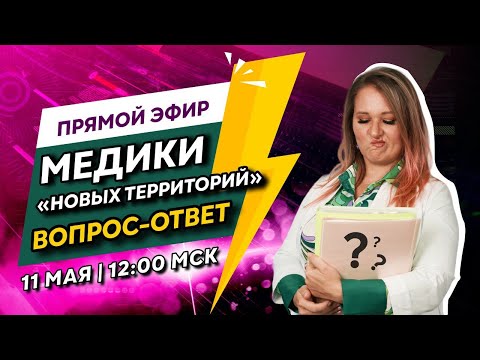 Видео: Прямой эфир | Вопросы и ответы: Допуск к работе медиков новых территорий