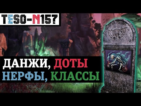 Видео: Новые данжи, ребаланс дотов и классов, повышение удобства игры и крутые награды за вход. TESO(2024)