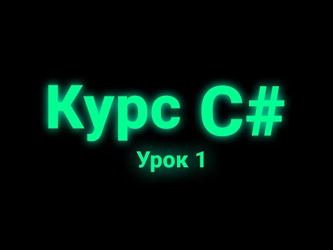 Видео: Курс C# | Урок 1 "Ввод"