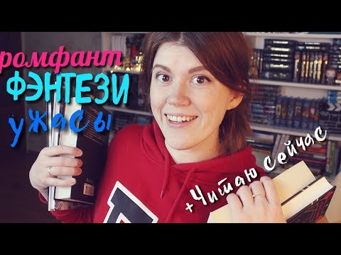 Видео: ПРОЧИТАНО!📚+ ЧИТАЮ СЕЙЧАС!📖ИРИНА КОТОВА, БРОМ, FABLES!