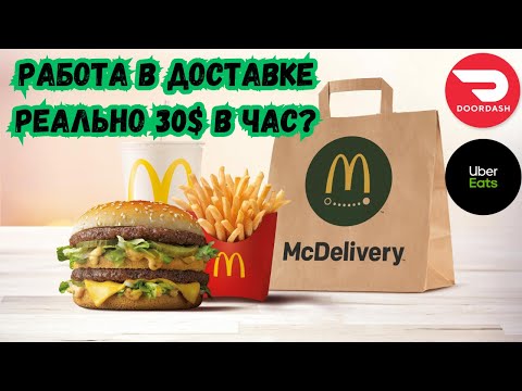Видео: Сколько можно заработать в доставке в США | Работа в Доставке США Miami | Uber DoorDash