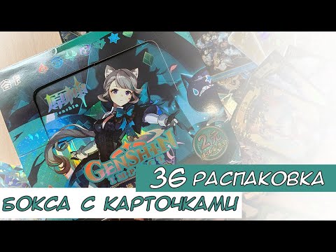 Видео: Распаковка коллекционных карт по Геншину 36 / Genshin cards unboxing