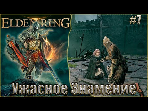 Видео: Elden Ring прохождение #7. Ужасное Знамение