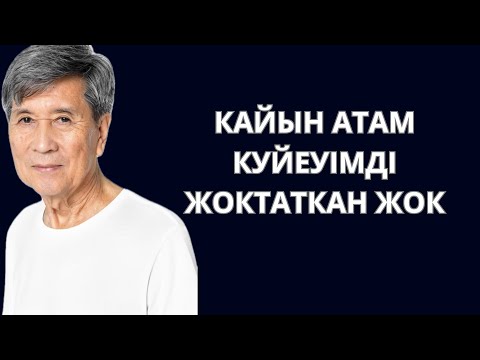 Видео: Кайын атам куйеуімді жоқтатпады. Ауылдык отбасынын окигасынан