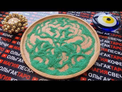 Видео: 💥❗ЧТО ГОВОРЯТ И ДЕЛАЮТ ЛЮДИ ЗА ВАШЕЙ СПИНОЙ 💯😱❓ГАДАНИЕ НА ПЕСКЕ🔮🧿