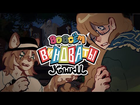 Видео: АЛЬФА - ВО ВСЁМ ВИНОВАТЫ КОШКИ // год спустя \\ ссылка в описании