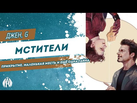 Видео: Мстители: Прикрытие, маленькая месть и ещё одна тайна