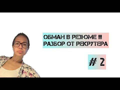Видео: Как рекрутер видит ваше резюме № 2 (Кредитный аналитик)