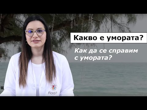 Видео: Как да се справим с умората?