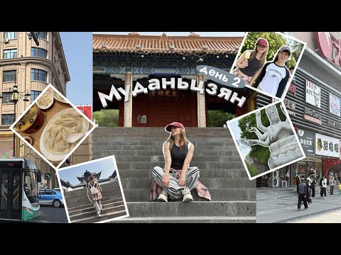 Видео: VLOG Китай // г. Суйфэньхэ , г. Муданьцзян // храм, парк, еда, атмосфера