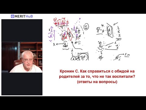 Видео: Кронин С. Как справиться с обидой на родителей за то, что не так воспитали? (ответы на вопросы)