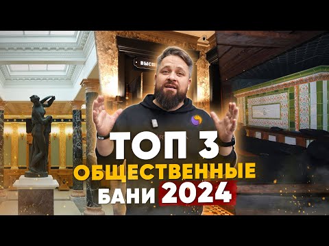 Видео: ТОП-3 Общественные Бани Москвы и Подмосковья (2024-2025) | ТайгаПар, Алексеева, Варшавские