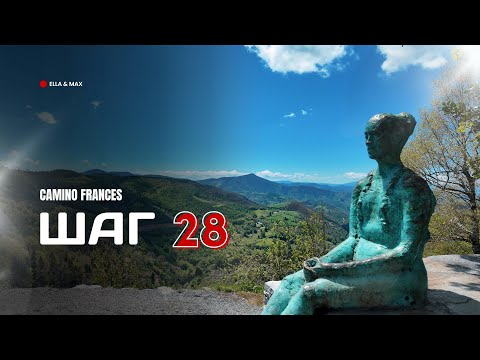 Видео: Camino Frances: Шаг 28 — Испытание Леонскими горами