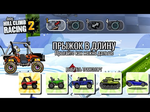 Видео: НОВЫЕ КОМАНДНЫЕ СОРЕВНОВАНИЯ ПРОТИВ КИТАЙЦЕВ В HILL CLIMB RACING 2, ПРОХОЖДЕНИЕ ИГРЫ ГОНКИ ХКР2