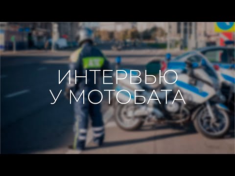 Видео: Интервью у парня из мотобата