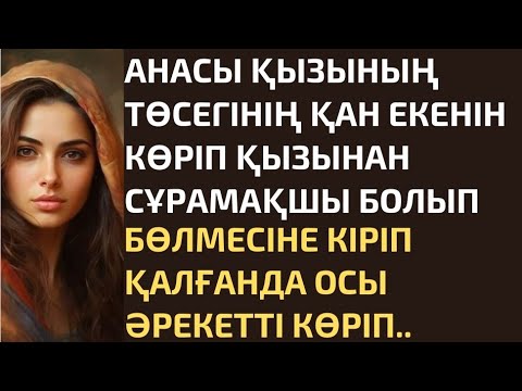 Видео: ҚЫЗЫНЫҢ ТӨСЕГІНІҢ ҚАН ЕКЕНІН КӨРГЕН АНА НЕ БОЛҒАНЫН СҰРАЙЫН ДЕП БӨЛМЕГЕ КІРІП ҚАЛҒАНДА ОСЫ ӘРЕКЕТТІ