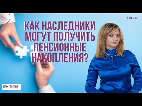 Видео: Как наследники могут получить пенсионные накопления?