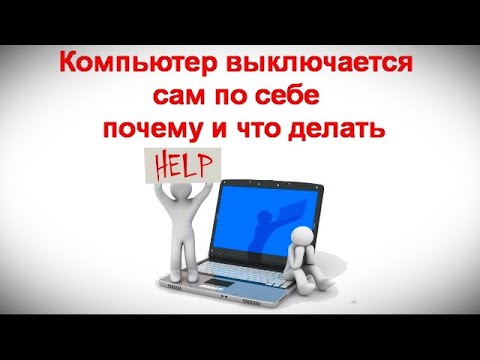 Видео: Компьютер выключается сам по себе — почему и что делать