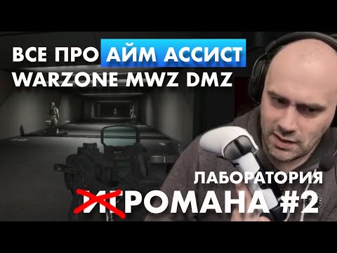 Видео: Как работает АЙМ АССИСТ в Warzone MW3 MWZ DMZ