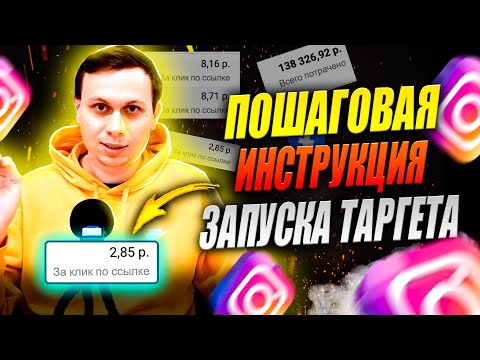 Видео: Как Правильно Настроить Таргетированную Рекламу на Сайт // Таргет Инстаграм // Реклама в Instagram