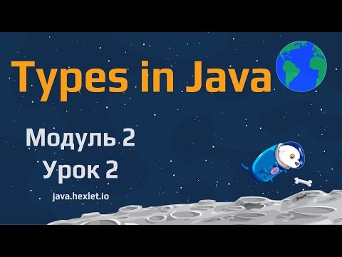 Видео: Модуль 2. Урок 2. Типы данных в Java.