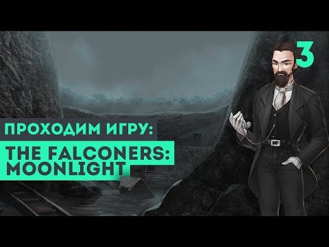 Видео: ПОПЫТКА ПОКУШЕНИЯ ► The Falconers: Moonlight #3