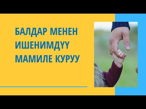 Видео: Балдар менен ишенимдүү мамиле куруу