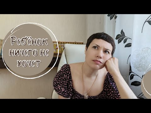 Видео: Ребёнок ничего не хочет делать | почему? | надо ли заставлять?