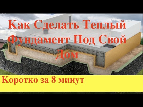 Видео: Монолитный дом. Фундамент для монолитного дома. Monolithic house. Foundation for a monolithic house