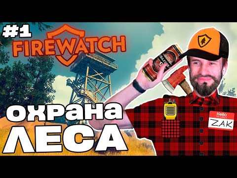 Видео: Заквиель УСТРОИЛСЯ на работу НАБЛЮДАТЕЛЕМ | Firewatch #1 | Нарезка Заквиеля