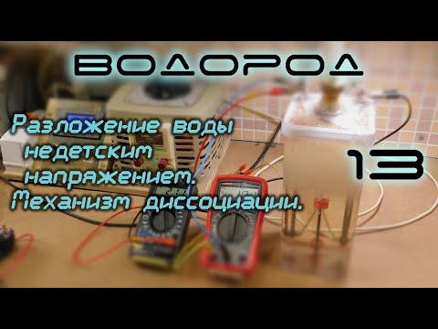 Видео: Разложение воды недетским напряжением. Механизм диссоциации. H2-13