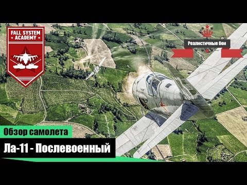 Видео: Ла-11 - Последний поршневой истребитель в СССР - War Thunder