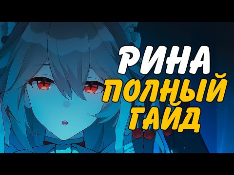 Видео: ЛУЧШИЙ САППОРТ ИГРЫ? Полный гайд на Рину | Zenless Zone Zero