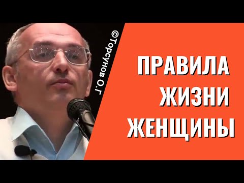 Видео: Правила жизни женщины! Торсунов лекции