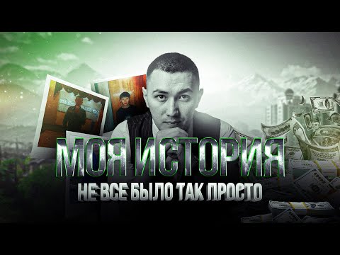 Видео: Моя история. Путь от охранника до владельца компании в 1 млн $