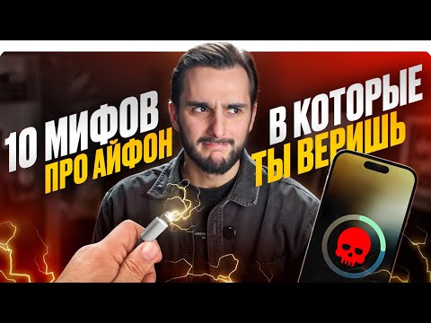 Видео: 10 МИФОВ про iPhone, в которые ТЫ до сих пор ВЕРИШЬ!