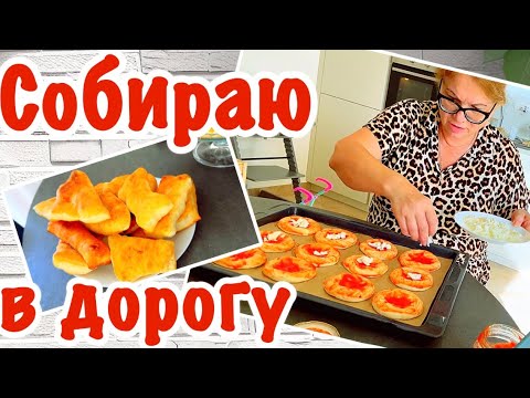 Видео: Провожаем в Аэропорт / Быстрый Перекус для Всей Семьи / @Zhanna1516 
