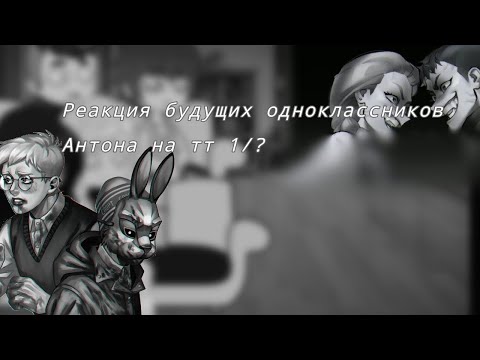 Видео: // реакция будущих одноклассников Антона на тт\\💮🐰💗🐺