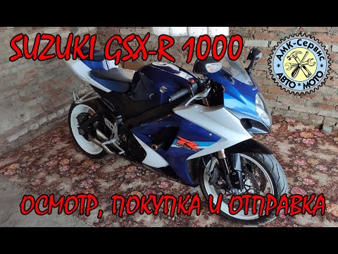 Видео: SUZUKI GSX-R 1000 k7-k8 осмотр, покупка, отправка.