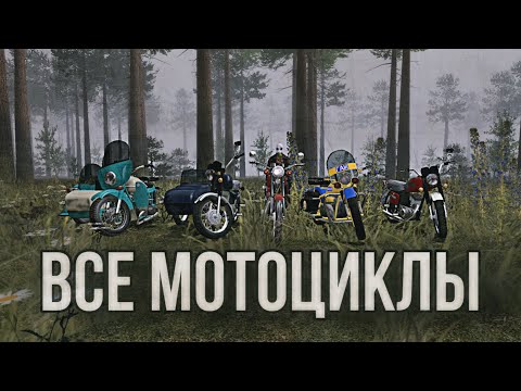 Видео: ВСЕ РУССКИЕ МОТОЦИКЛЫ В GARRY’S MOD | Garry’s Mod