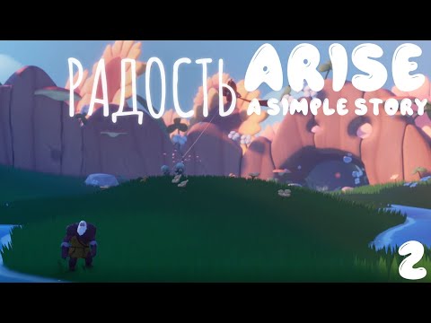 Видео: Arise: A Simple Story прохождение #2 Воспоминание "РАДОСТЬ"