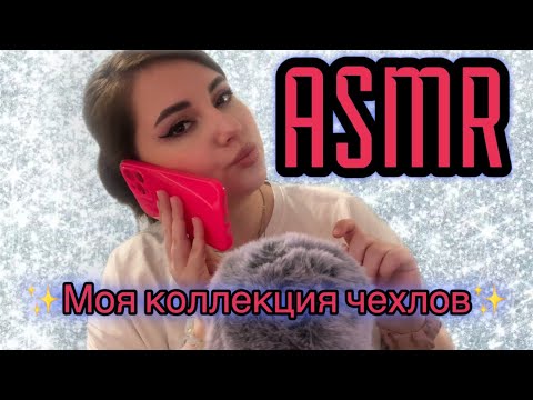 Видео: ASMR | ✨Моя коллекция чехлов ✨