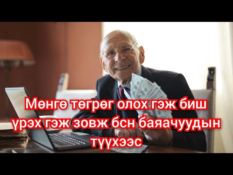 Видео: Бүх цаг үеийн хамгийн баян 10 хүний түүх. Тав арван цаасаа зөв зарцуулж баян болцгооё.  2024 Mongol