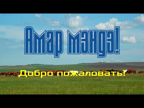 Видео: «Амар мэндэ! Добро пожаловать!», фильм посвященный 85-летию Усть-Ордынского Бурятского округа